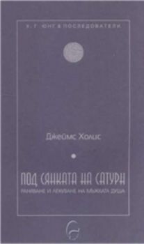 Под сянката на Сатурн: раняване и лекуване на мъжката душа