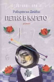 Петия в карето