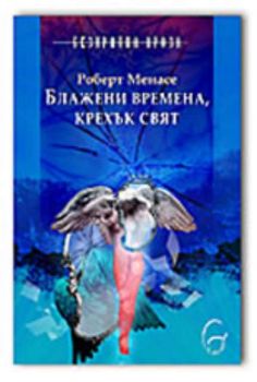 Блажени времена, крехък свят