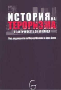 История на тероризма от древността до Ал Кайда