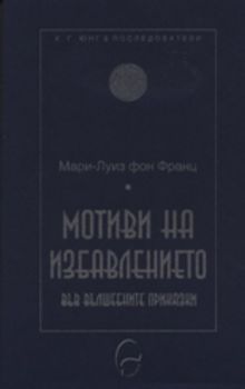 Мотиви на избавлението във вълшебните приказки