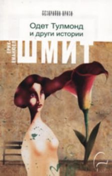 Одет Тулмонд и други истории - второ издание - Ерик-Еманюел Шмит - 9786197516050 - онлайн книжарница Сиела - Ciela.com