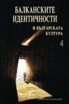 Балканските идентичности в българската култура - том 4