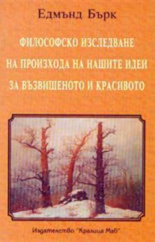 Философско изследване на произхода на нашите идеи за възвишеното и красивото