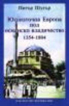 Югоизточна Европа под османско владичество - 1354 - 1804