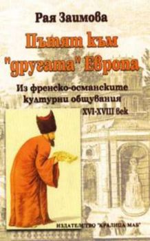 Пътят към "другата" Европа - Из френско-османските културни общувания XVI - XVIII век 

Из френско-османските културни общувания XVI - XVIII век