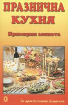 Празнична кухня. Примерни менюта