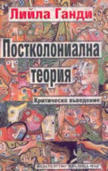 Постколониална теория. Критическо въведение