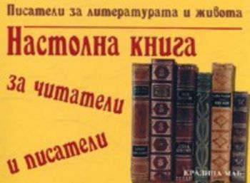 Настолна книга за читатели и писатели