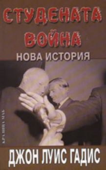 Студената война: Нова история