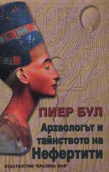 Археологът и тайнството на Нефертити