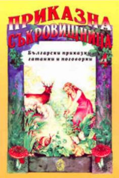 Приказна съкровищница - 4. Български приказки, гатанки и поговорки