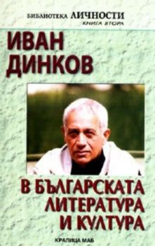 Иван Динков в българската литература