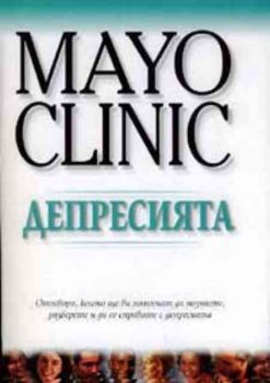 Mayo Clinic - Депресията