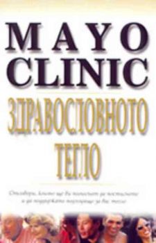 Mayo Clinic - Здравословното тегло