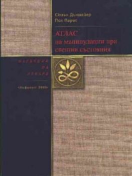 Наръчник на лекаря. Атлас на манипулации при спешни състояния