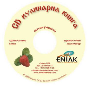 CD кулинарна книга със здравословен календар