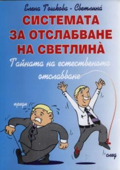 Системата за отслабване на Светлина. Тайната на естественото отслабване