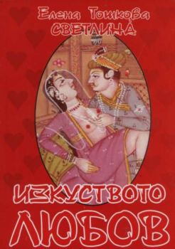 Изкуството Любов