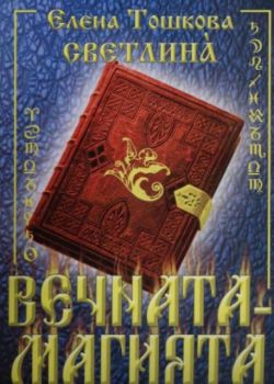 Вечната - Магията