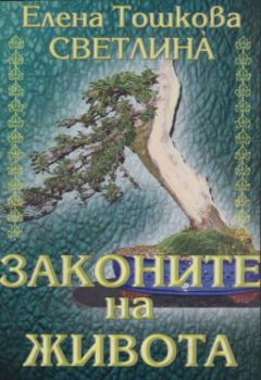 Законите на живота