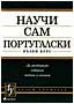 Научи сам португалски - пълен курс + 120 минутен запис на аудиокасета