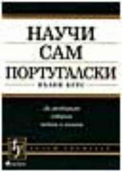 Научи сам португалски - пълен курс + 120 минутен запис на аудиокасета