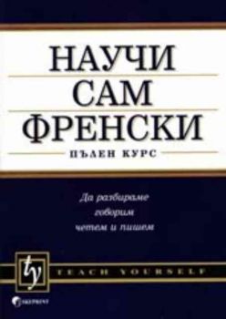 Научи сам френски - пълен курс + 90 минутен аудиокурс