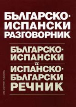 Българско-испански разговорник и речник
