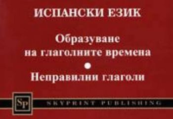 Испански език: Образуване на глаголните времена. Неправилни глаголи