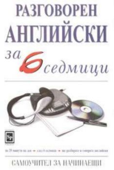 Разговорен английски за 6 седмици + CD