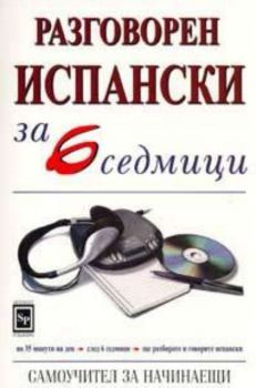 Разговорен испански за 6 седмици