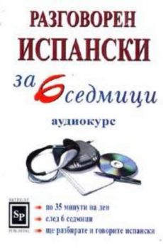 Разговорен испански за 6 седмици МС