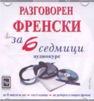 Разговорен френски за 6 седмици - CD