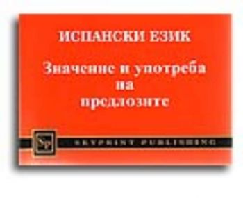 Испански език. Значение и употреба на предлозите