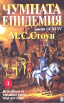 Мисия CCXCIV: Чумната епидемия: из дневника на специален агент Меф ист О'Фел