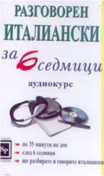 Разговорен италиански за 6 седмици - аудио касета