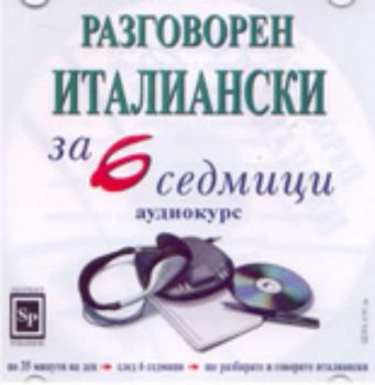 Разговорен италиански за 6 седмици: аудио CD