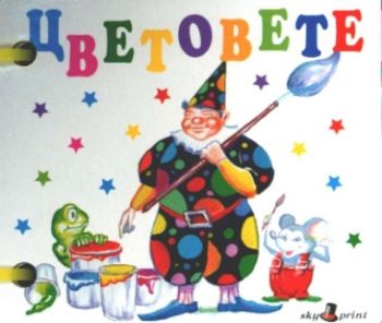 Цветовете