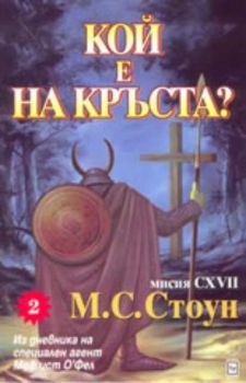 Мисия CXVII: Кой е на кръста?