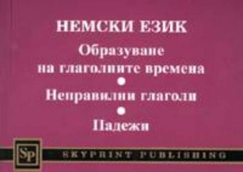 Немски език. Образуване на глаголните времена. Неправилни глаголи. Падежи