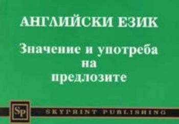 Английски език. Значение и употреба на предлозите