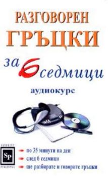 Разговорен гръцки за 6 седмици. Самоучител за начинаещи