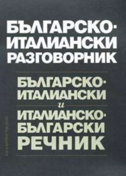 Българско - италиански разговорник и  речник