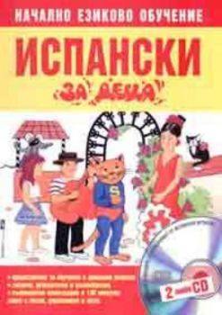 Испански за деца. Начално езиково обучение. Учебник