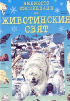 Великото изследване на животинския свят