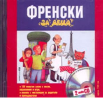 Френски за деца - 2 audio CD + ръководство за родителя