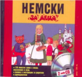 Немски за деца - 2 audio CD + ръководство за родителя