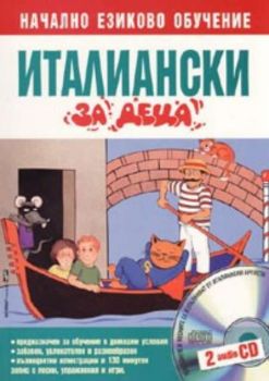 Италиански за деца / Начално езиково обучение