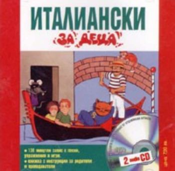 Италиански за деца 2 audio CD